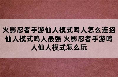 火影忍者手游仙人模式鸣人怎么连招仙人模式鸣人最强 火影忍者手游鸣人仙人模式怎么玩